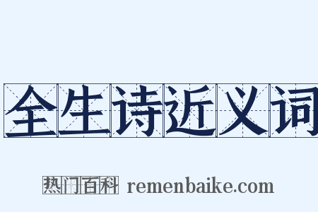 全生诗近义词是什么意思的图片